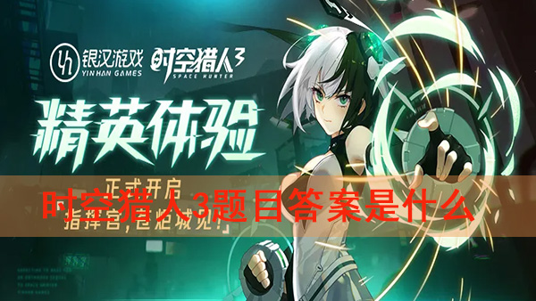 时空猎人三什么时候出（时空猎人3题目答案是什么）