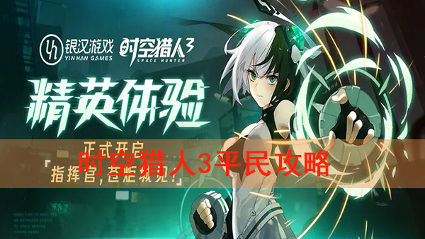 时空猎人3手游视频（时空猎人3平民攻略）