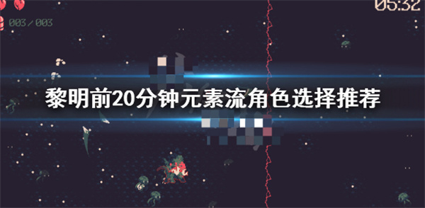 黎明之前wow（黎明前20分钟元素流角色选择推荐）