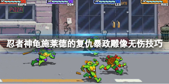 忍者神龟施莱德的复仇怎么换人（忍者神龟施莱德的复仇暴政雕像无伤技巧）