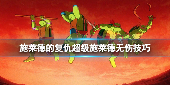忍者神龟施莱德的复仇多少钱（忍者神龟施莱德的复仇超级施莱德无伤技巧）