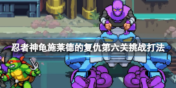 忍者神龟施莱德真面目是哪一集（忍者神龟施莱德的复仇第六关挑战打法）