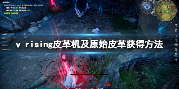 吸血鬼模组升级（吸血鬼崛起v rising皮革机及原始皮革获得方法）