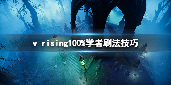 吸血鬼最强技能（吸血鬼崛起v rising100%学者刷法技巧）