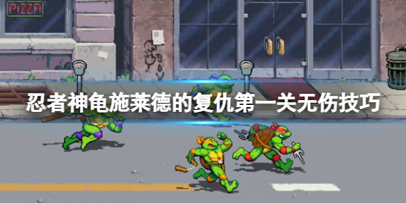 忍者神龟施莱德的复仇周年纪念版（忍者神龟施莱德的复仇第一关无伤技巧）