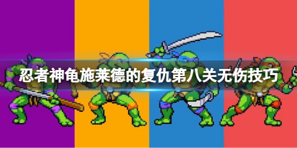忍者神龟施莱德的复仇发售日（忍者神龟施莱德的复仇第八关无伤技巧）