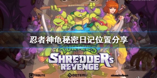 忍者神龟施莱德的复仇发售日（忍者神龟施莱德的复仇秘密日记位置分享）