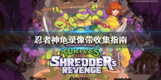 忍者神龟施莱德真面目是哪一集（忍者神龟施莱德的复仇录像带收集指南）