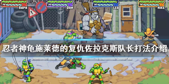 忍者神龟施莱德的复仇角色排名（忍者神龟施莱德的复仇佐拉克斯队长打法介绍）