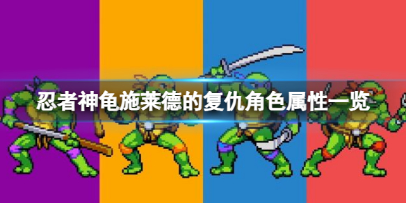 忍者神龟施莱德的复仇 ns（忍者神龟施莱德的复仇角色属性一览）