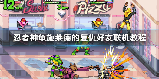 忍者神龟斯莱德复仇（忍者神龟施莱德的复仇好友联机教程）