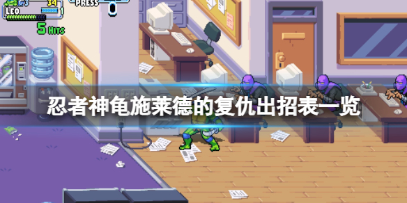 忍者神龟施莱德的复仇最新消息（忍者神龟施莱德的复仇出招表一览）