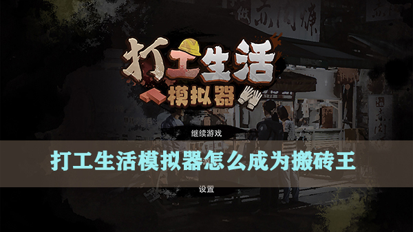 打工模拟器下载安装正版（打工生活模拟器怎么成为搬砖王）