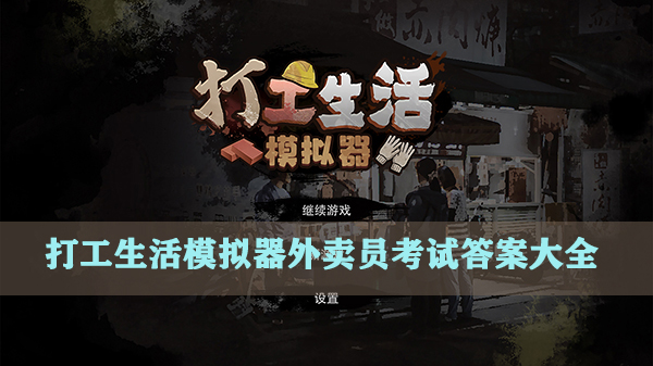 打工模拟器测试下载（打工生活模拟器外卖员考试答案大全）