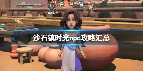 沙石镇时光 npc（沙石镇时光npc攻略汇总）
