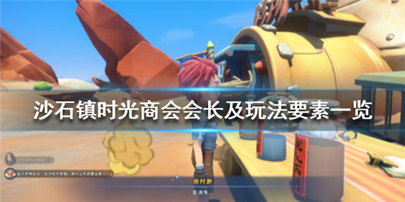 沙石镇时光什么时候出（沙石镇时光商会会长及玩法要素一览）