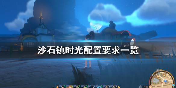 沙石镇时光售价（沙石镇时光配置要求一览）