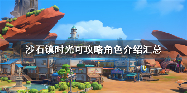 沙石镇时光怎么抢先体验（沙石镇时光可攻略角色介绍汇总）