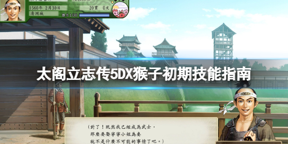 太阁立志传猴子初期值得招募的（太阁立志传5DX猴子初期技能指南）