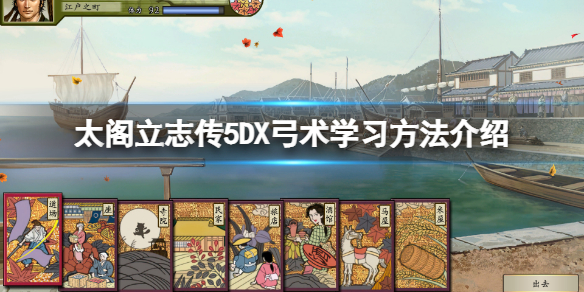 太阁立志传5弓术技能哪里学（太阁立志传5DX弓术学习方法介绍）