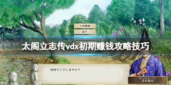 太阁立志传5快速通关（太阁立志传5DX初期赚钱攻略技巧）