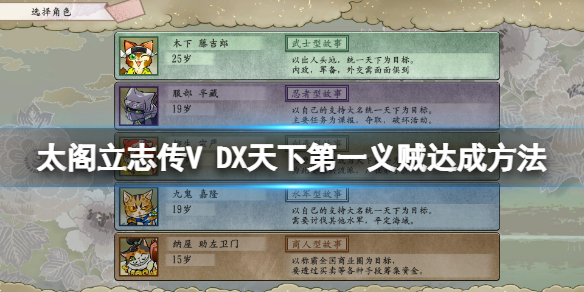 太阁立志传5正宗在哪（太阁立志传5DX天下第一义贼达成方法）