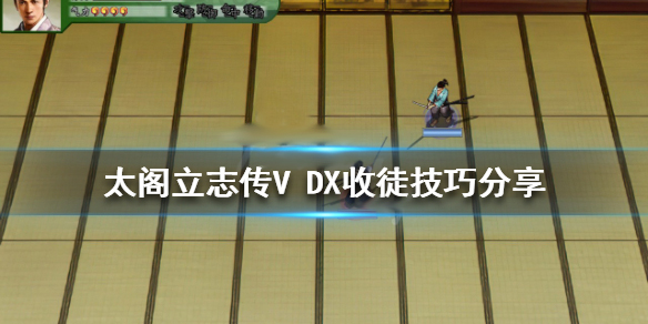 太阁立志传5流程攻略（太阁立志传5DX收徒技巧分享）