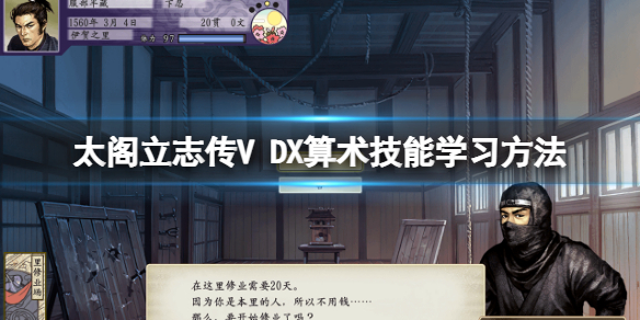 太阁立志传5忍者攻略（太阁立志传5DX算术技能学习方法）
