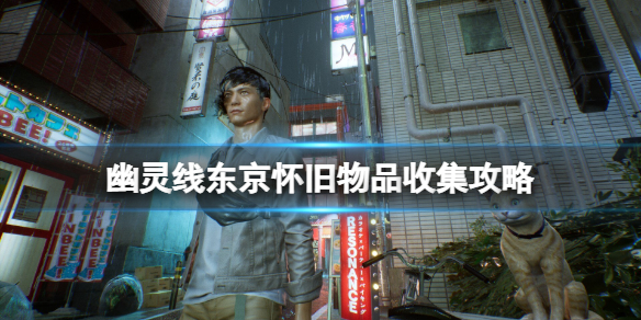 幽灵线东京是b社的吗（幽灵线东京怀旧物品收集攻略）