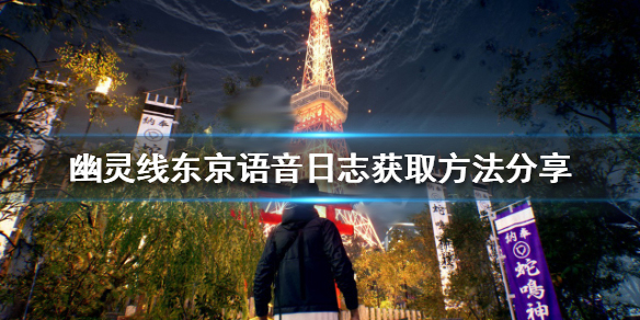 幽灵线东京宣传片（幽灵线东京语音日志获取方法分享）