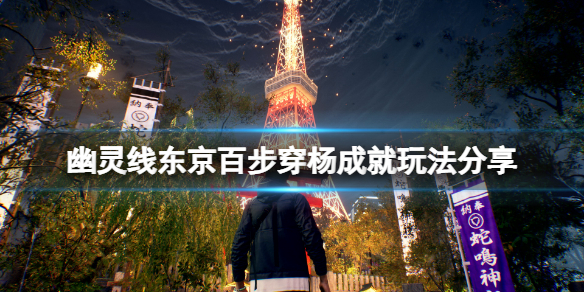 幽灵线东京百步穿杨成就（幽灵线东京百步穿杨成就玩法分享）