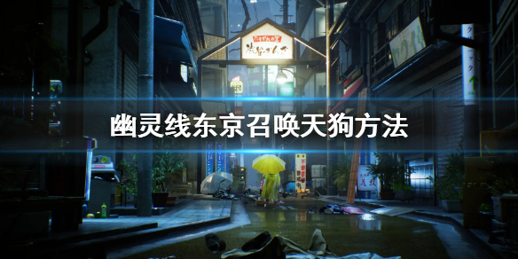 幽灵线:东京（幽灵线东京召唤天狗方法）