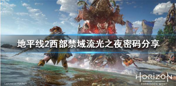 地平线2西部禁域豪华版（地平线2西部禁域流光之夜密码分享）