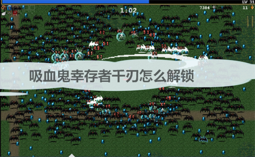 吸血鬼之剑（吸血鬼幸存者千刃怎么解锁）