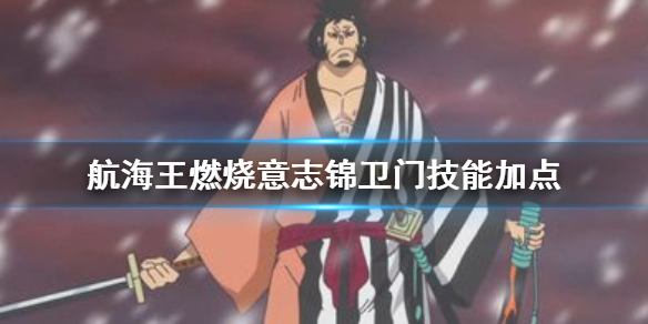 航海王燃烧意志锦卫门技能加点图（航海王燃烧意志锦卫门技能加点攻略）