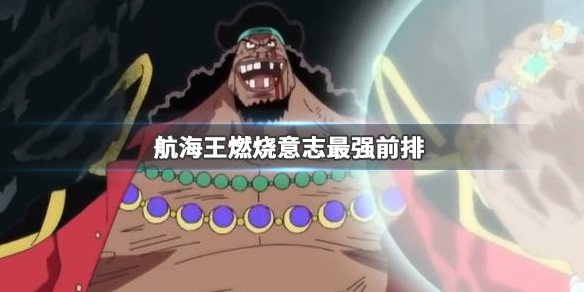 航海王燃烧意志最强的是哪个英雄（航海王燃烧意志最强前排推荐）