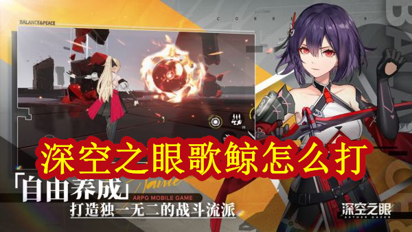 深空之眼图鉴大全（深空之眼歌鲸怎么打）