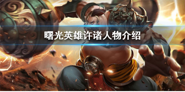 曙光英雄对照表lol（曙光英雄许诸人物介绍）