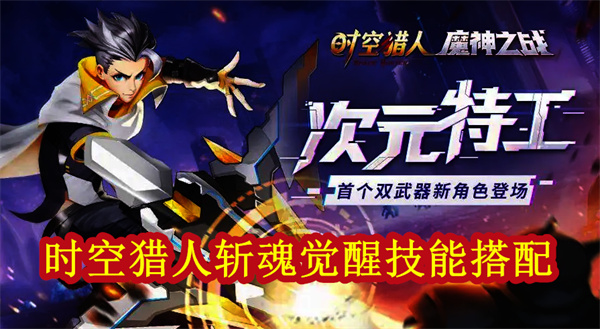 时空猎人斩魂游戏故事背景（时空猎人斩魂觉醒技能搭配）