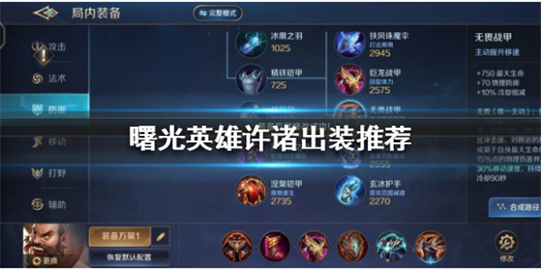 曙光英雄许褚最强出装是什么皮肤（曙光英雄许诸出装推荐）