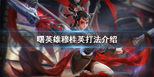 曙光英雄伏（曙光英雄穆桂英打法介绍）