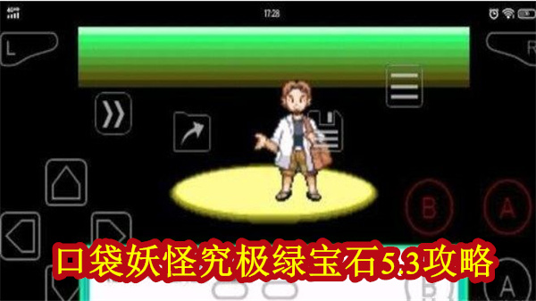 口袋妖怪究极绿宝石5.0二周目攻略（口袋妖怪究极绿宝石5.3攻略）