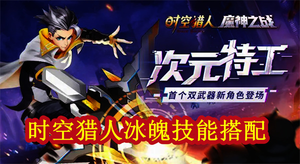 时空猎人冰魄技能介绍（时空猎人冰魄技能搭配）