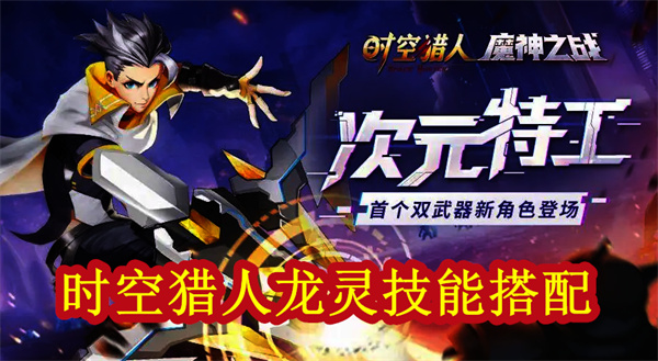 时空猎人龙灵怎么觉醒的（时空猎人龙灵技能搭配）