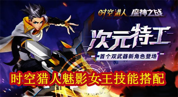 时空猎人神力（时空猎人魅影女王技能搭配）