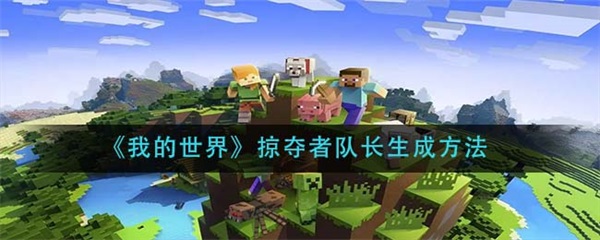 我的世界掠夺者队长生成方法（我的世界掠夺者队长生成方法）