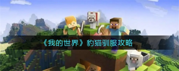 我的世界里面的豹猫怎么驯服视频（我的世界豹猫驯服攻略）