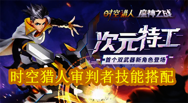时空猎人审判者带什么技能好（时空猎人审判者技能搭配）