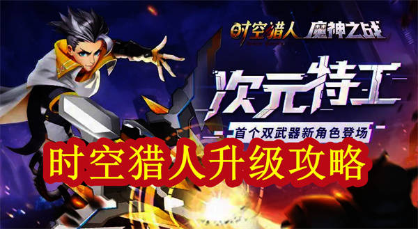 时空猎人升级攻略2020（时空猎人升级攻略）