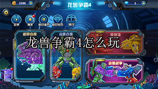 龙兽争霸游戏视频（龙兽争霸4怎么玩）